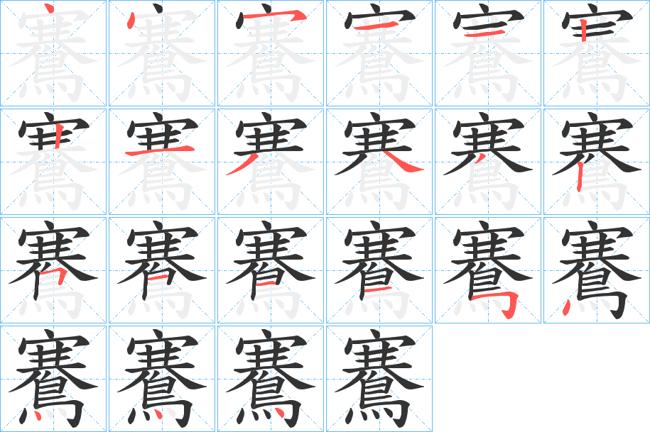 鶱字的筆順分步演示