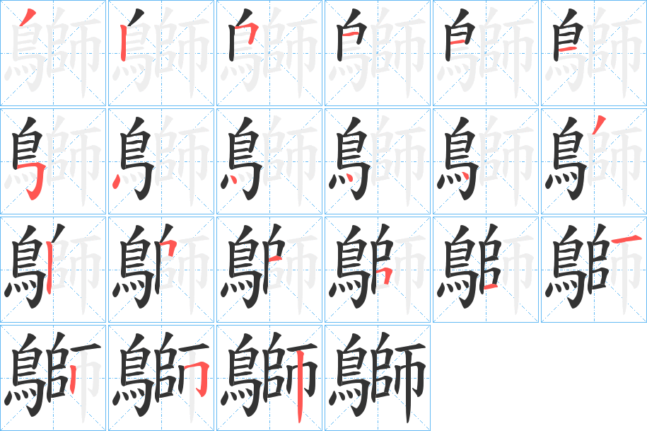 鶳字的筆順分步演示