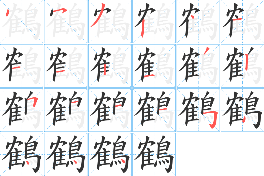 鶴字的筆順分步演示