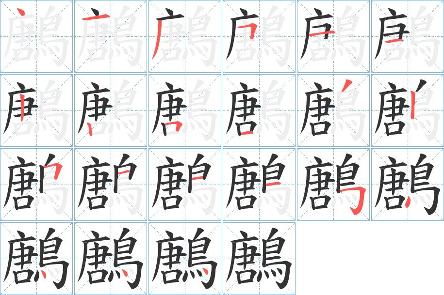 鶶字的筆順分步演示