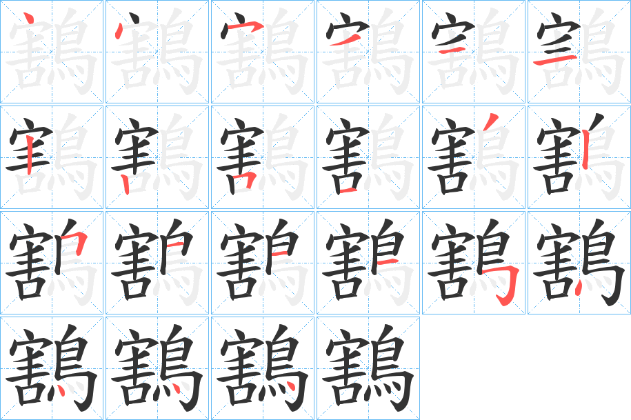 鶷字的筆順分步演示