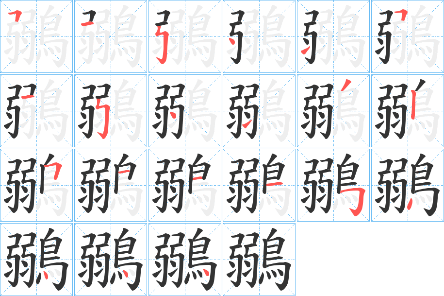 鶸字的筆順分步演示