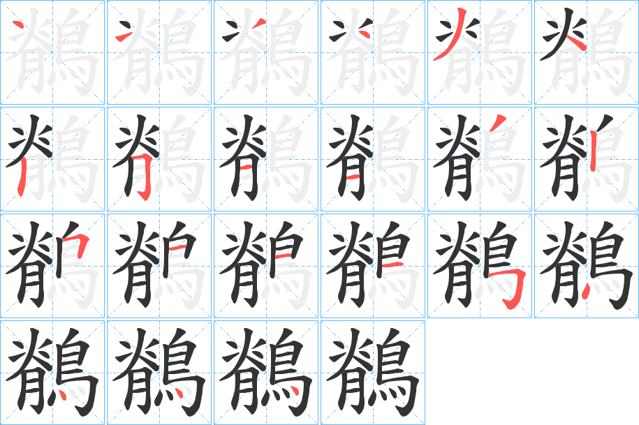 鶺字的筆順分步演示