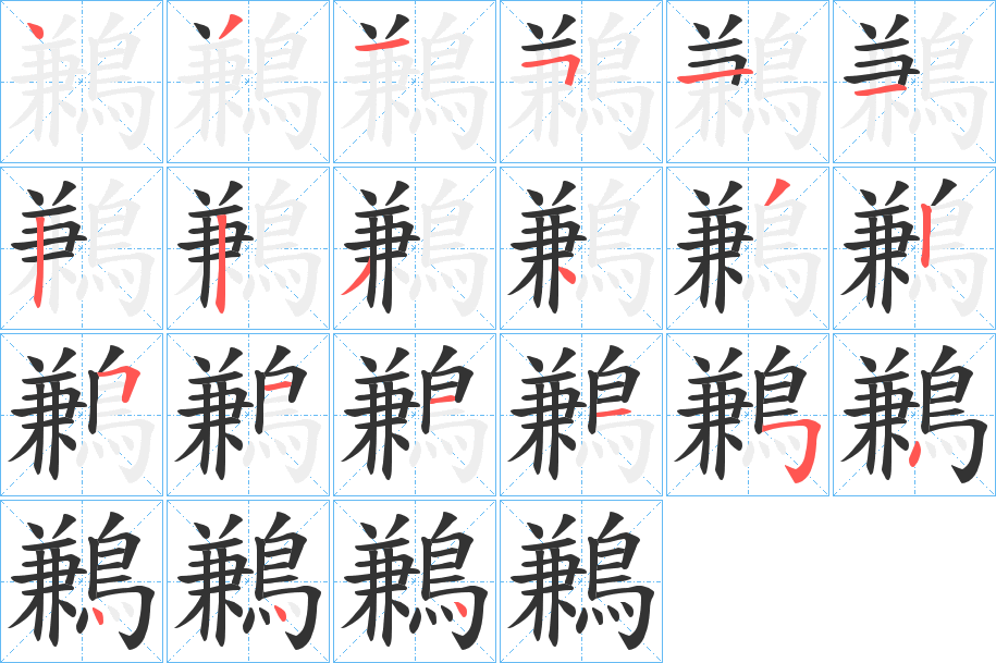 鶼字的筆順分步演示