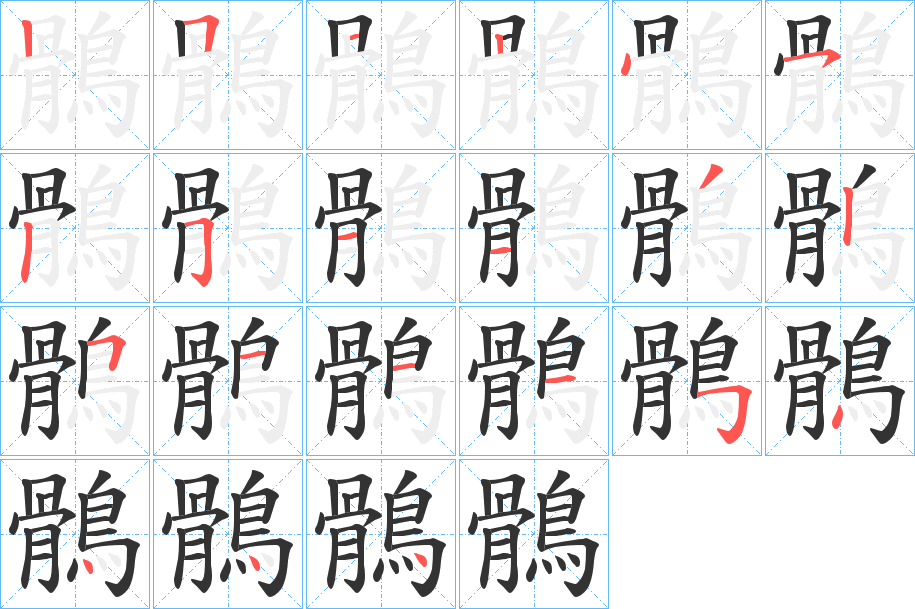 鶻字的筆順分步演示