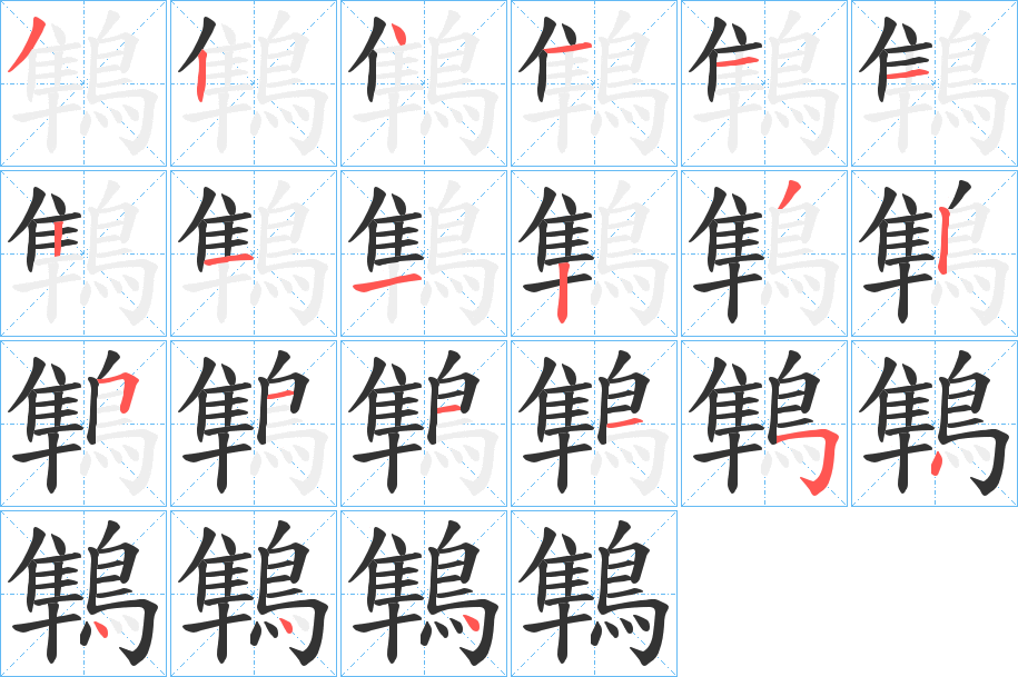 鶽字的筆順分步演示