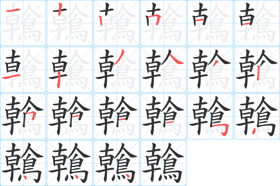 鶾字的筆順?lè)植窖菔?></p>
<h2>鶾的釋義：</h2>
鶾<br />hàn<br />古同“翰”。<br />筆畫數(shù)：21；<br />部首：鳥(niǎo)；<br />筆順編號(hào)：122511123432511154444<br />
<p>上一個(gè)：<a href='bs19982.html'>鶮的筆順</a></p>
<p>下一個(gè)：<a href='bs19980.html'>鷎的筆順</a></p>
<h3>相關(guān)筆畫筆順</h3>
<p class=