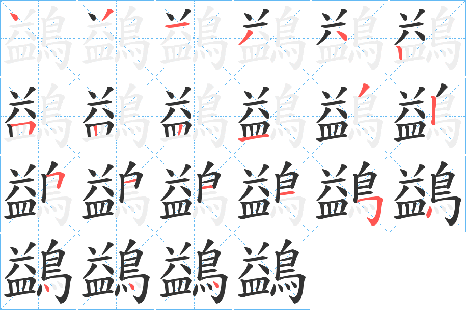 鷁字的筆順分步演示