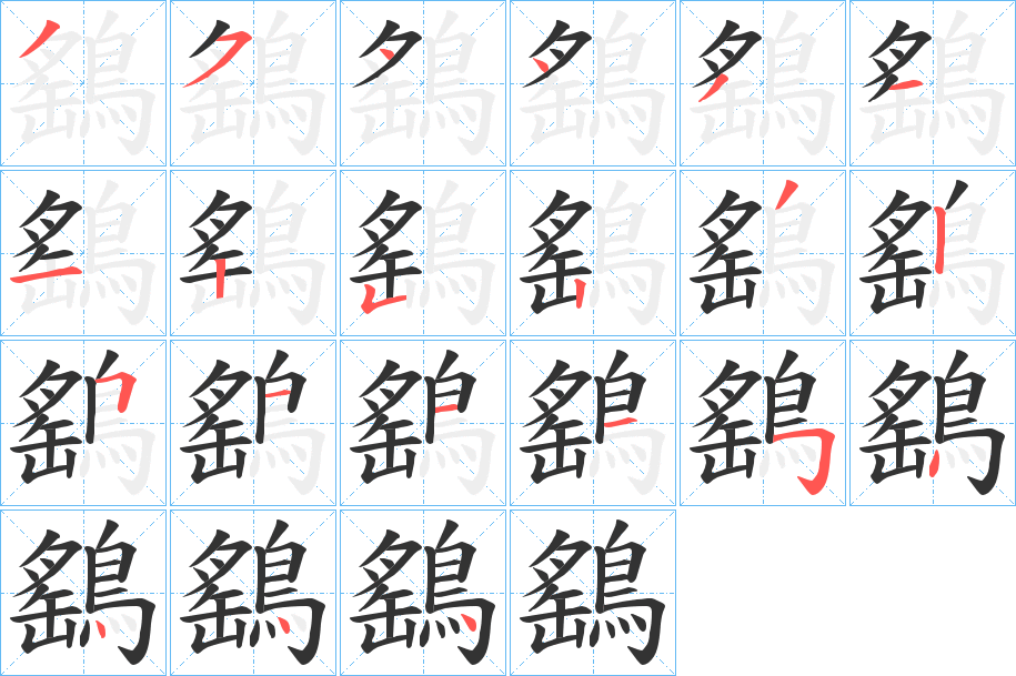 鷂字的筆順分步演示