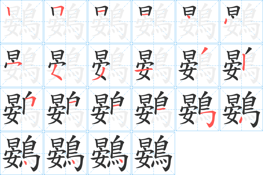 鷃字的筆順分步演示