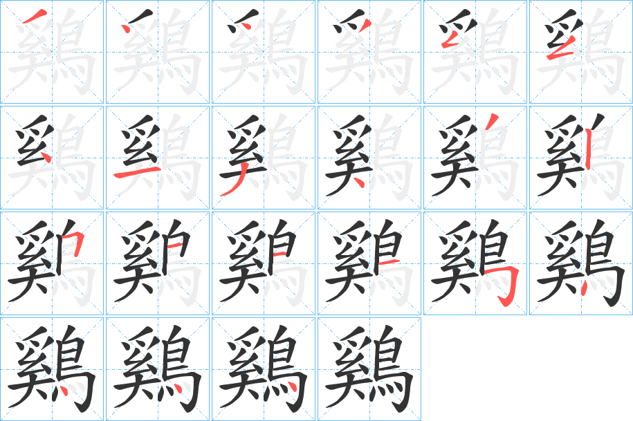 鷄字的筆順分步演示