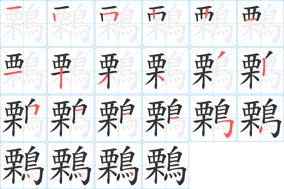 鷅字的筆順分步演示