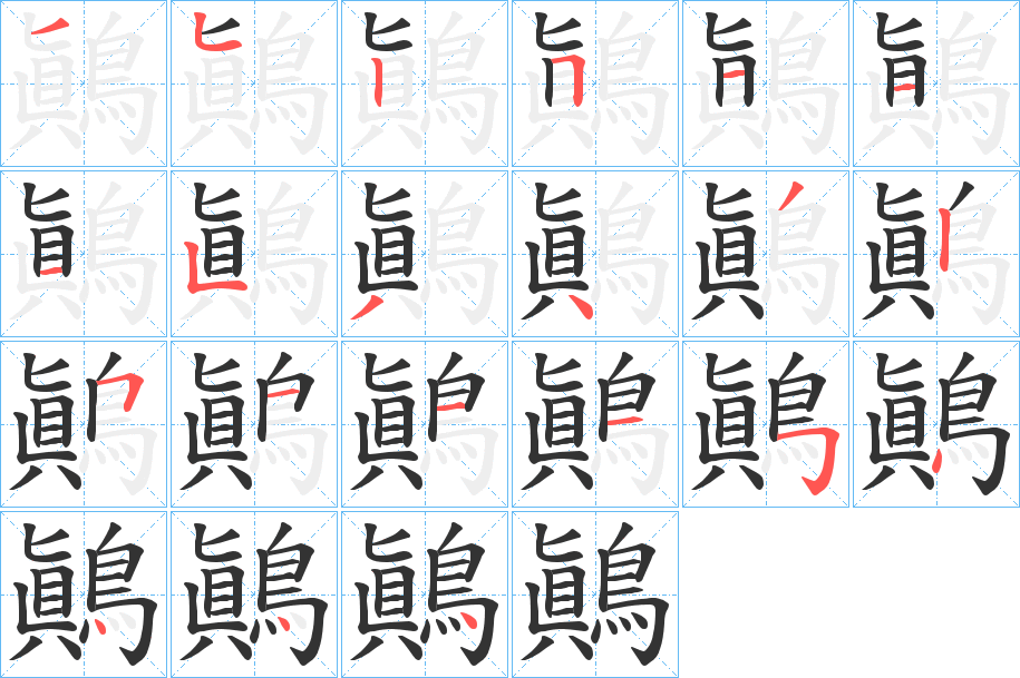 鷆字的筆順分步演示