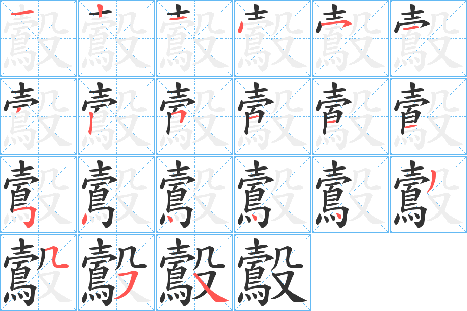 鷇字的筆順分步演示