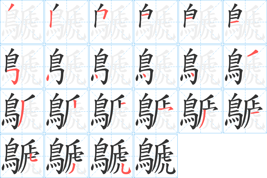 鷈字的筆順分步演示