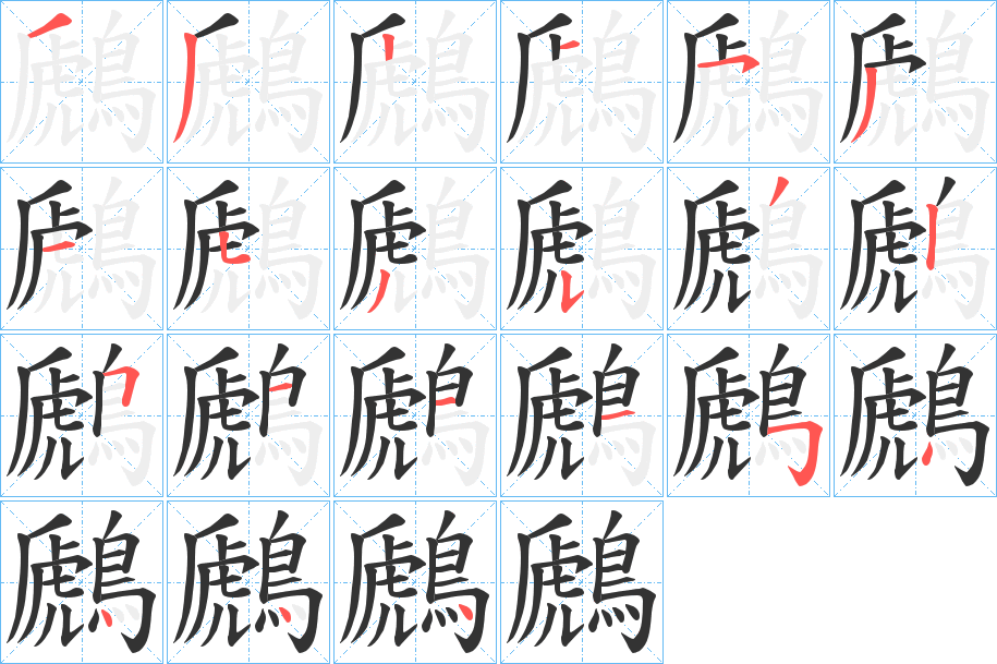 鷉字的筆順分步演示