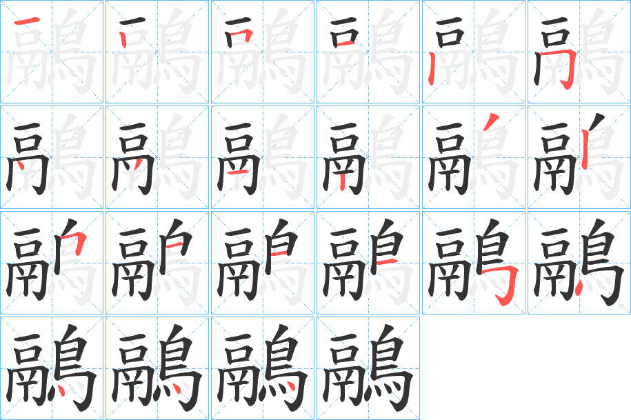 鷊字的筆順分步演示