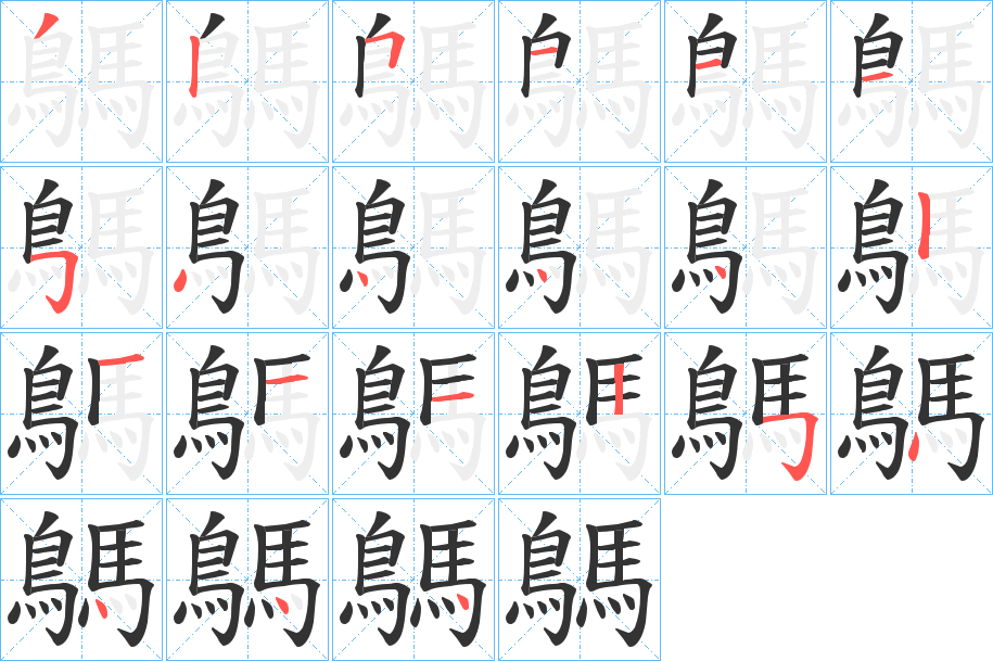 鷌字的筆順分步演示