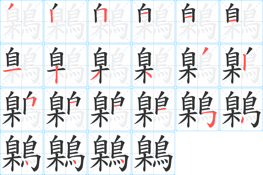 鷍字的筆順?lè)植窖菔?></p>
<h2>鷍的釋義：</h2>
鷍<br />xiāo<br />古同“梟”。<br />筆畫(huà)數(shù)：21；<br />部首：鳥(niǎo)；<br />筆順編號(hào)：325111123432511154444<br />
<p>上一個(gè)：<a href='bs19996.html'>鶰的筆順</a></p>
<p>下一個(gè)：<a href='bs19994.html'>鶷的筆順</a></p>
<h3>相關(guān)筆畫(huà)筆順</h3>
<p class=