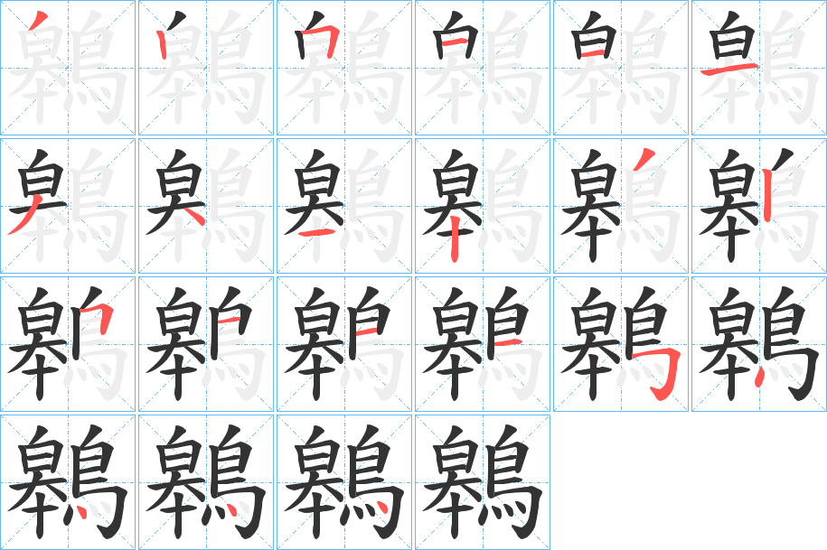 鷎字的筆順分步演示