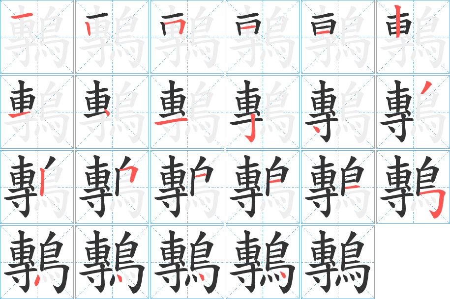 鷒字的筆順分步演示