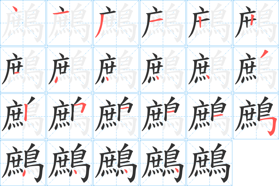 鷓字的筆順分步演示