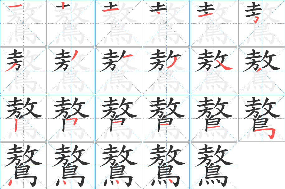 鷔字的筆順分步演示