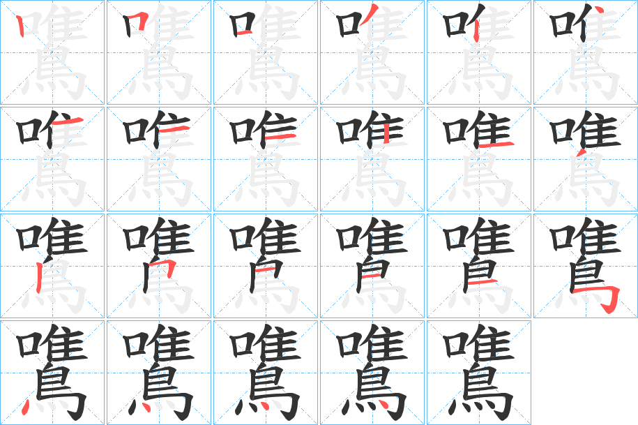 鷕字的筆順分步演示