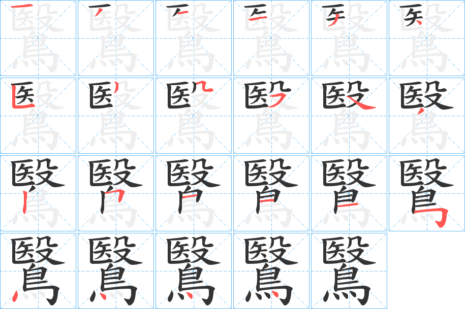 鷖字的筆順分步演示