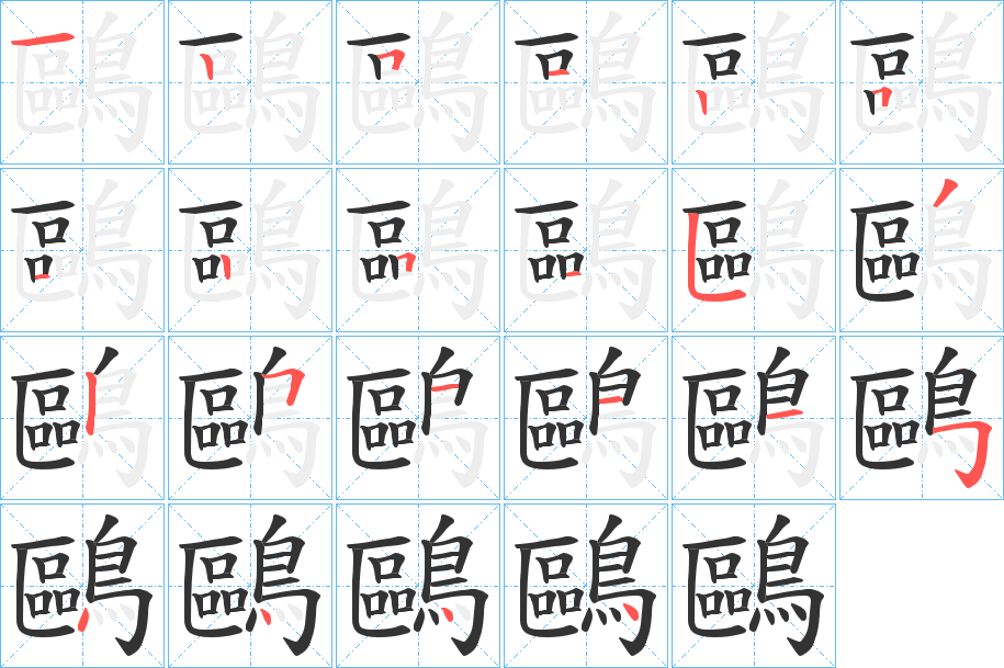 鷗字的筆順?lè)植窖菔?></p>
<h2>鷗的釋義：</h2>
鷗<br />ōu<br />見“鷗”。<br />筆畫數(shù)：22；<br />部首：鳥；<br />筆順編號(hào)：1251251251532511154444<br />
<p>上一個(gè)：<a href='bs20460.html'>鷖的筆順</a></p>
<p>下一個(gè)：<a href='bs20458.html'>鷙的筆順</a></p>
<h3>相關(guān)筆畫筆順</h3>
<p class=