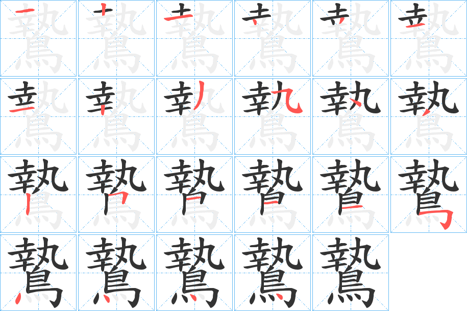 鷙字的筆順分步演示