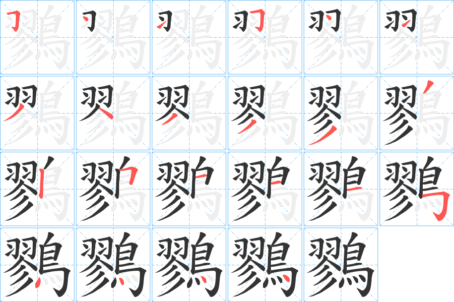 鷚字的筆順分步演示