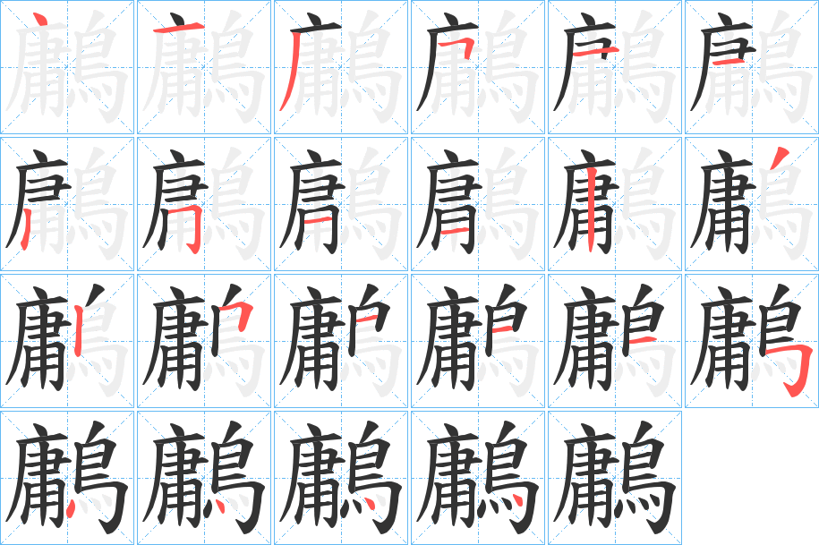 鷛字的筆順分步演示