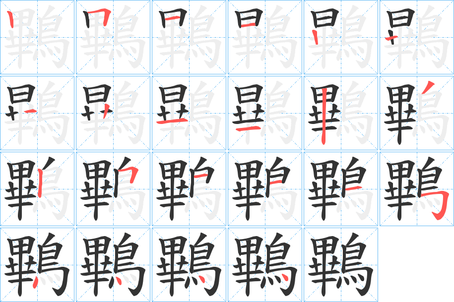 鷝字的筆順分步演示