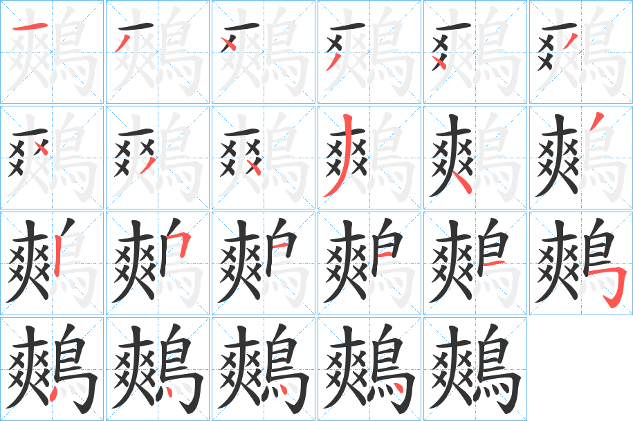 鷞字的筆順分步演示