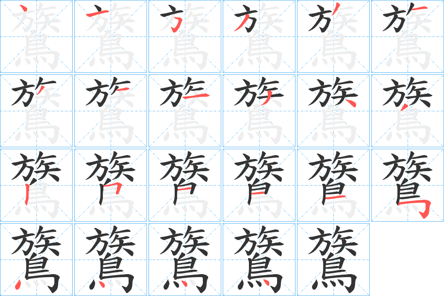 鷟字的筆順分步演示