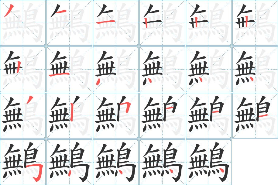 鷡字的筆順分步演示