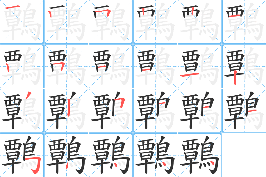 鷣字的筆順分步演示