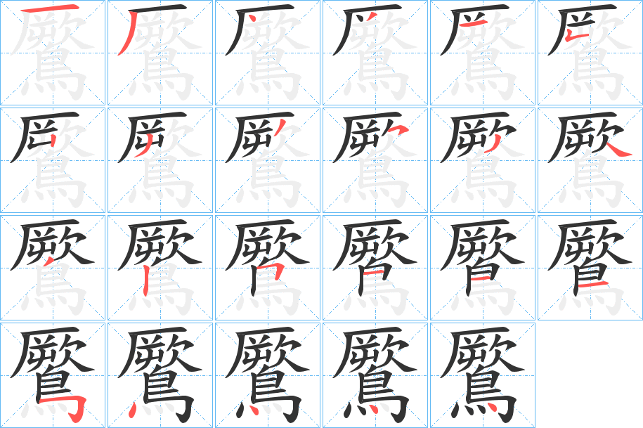 鷢字的筆順分步演示