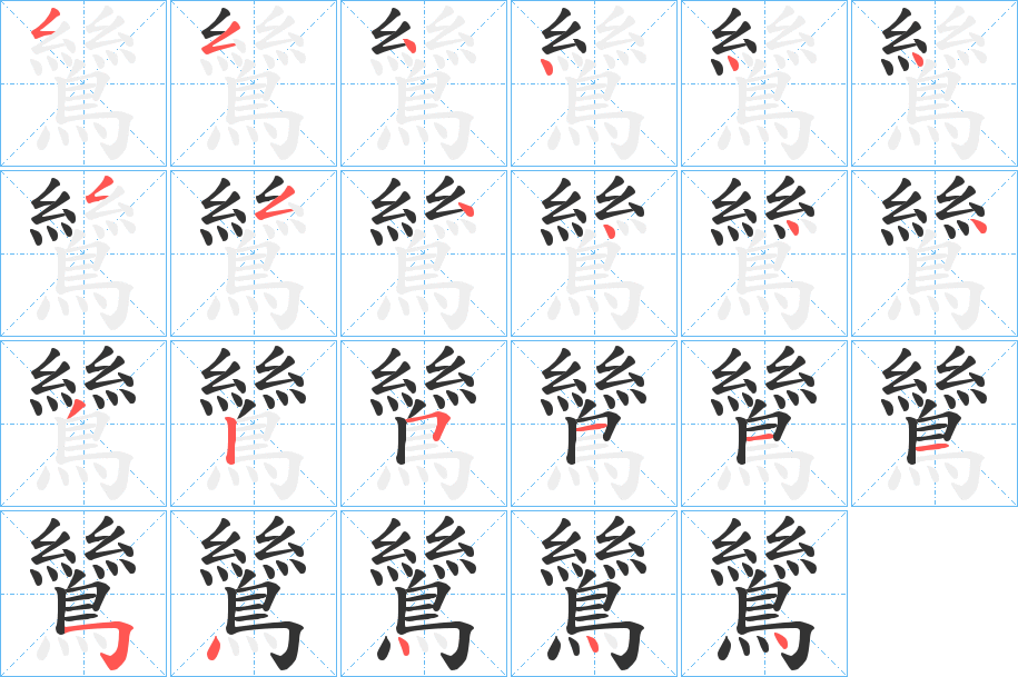 鷥字的筆順分步演示