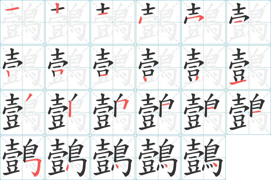 鷧字的筆順分步演示