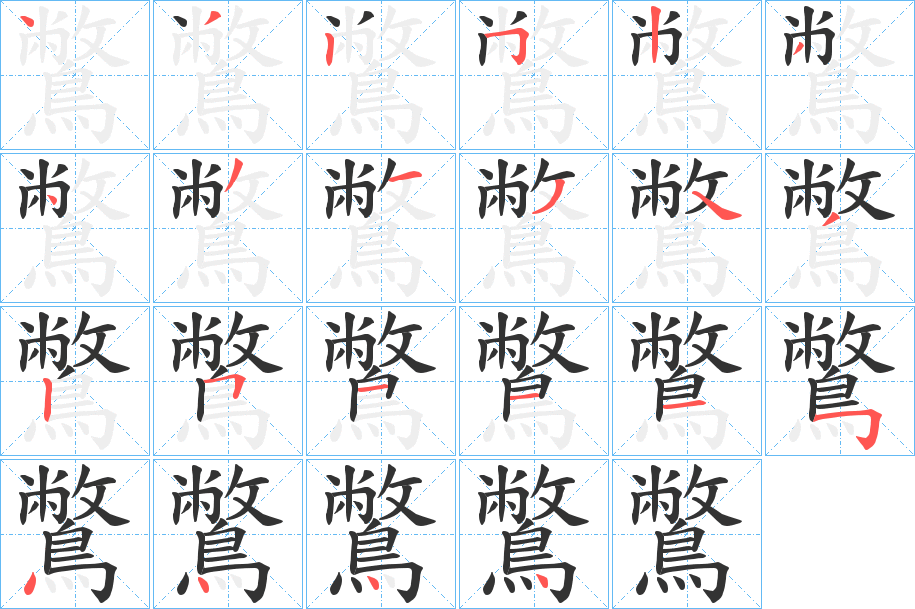 鷩字的筆順分步演示