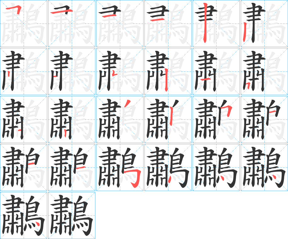 鷫字的筆順分步演示