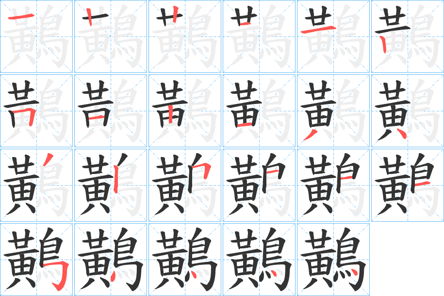 鷬字的筆順分步演示