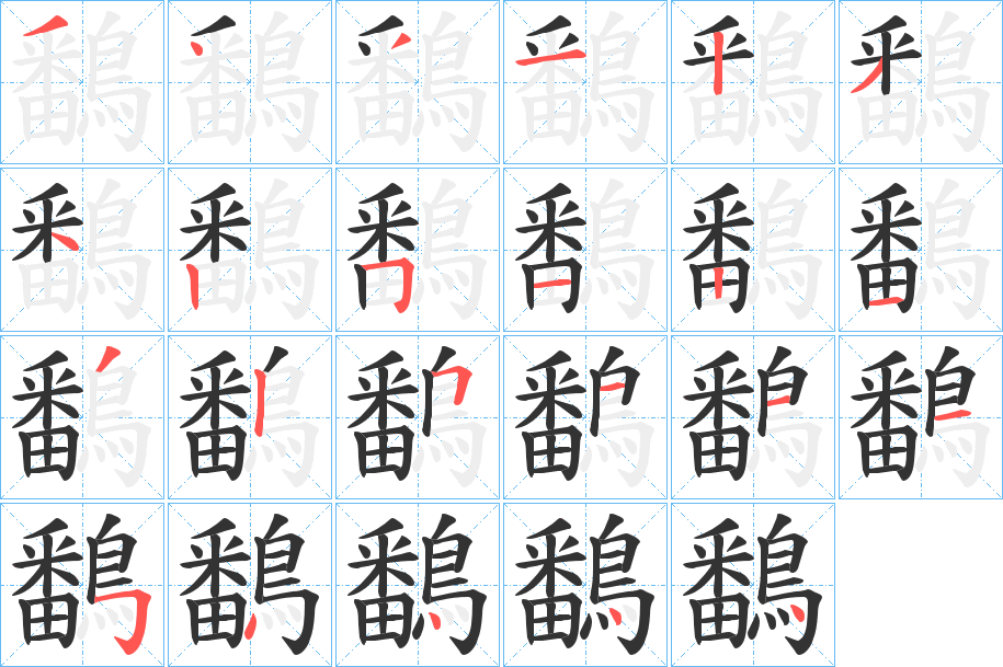 鷭字的筆順分步演示