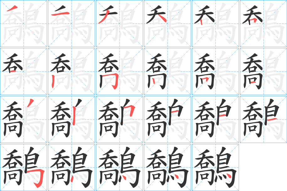 鷮字的筆順分步演示