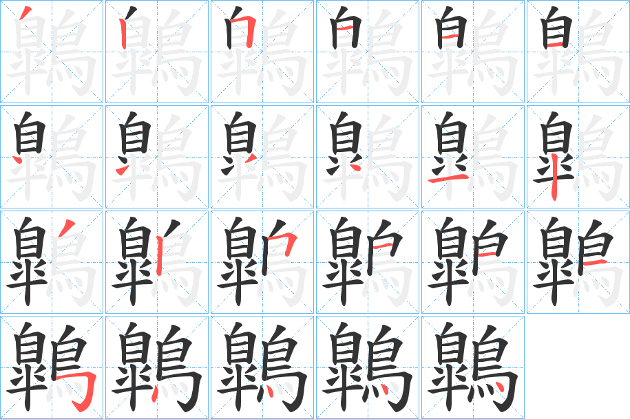 鷱字的筆順分步演示