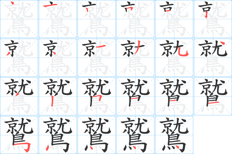 鷲字的筆順分步演示