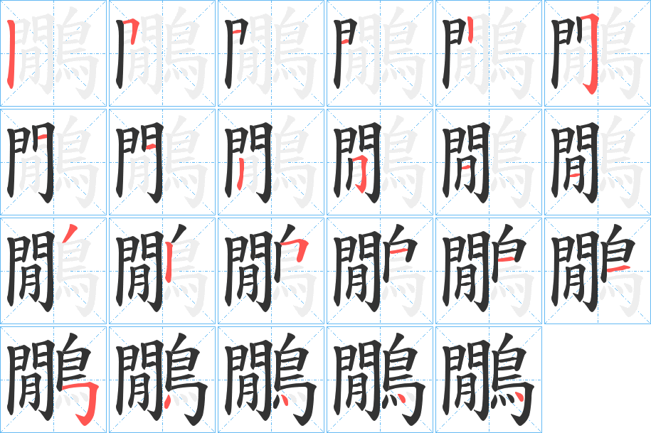 鷳字的筆順分步演示