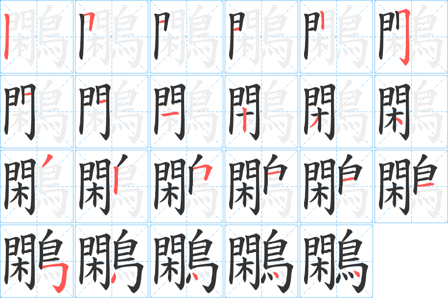 鷴字的筆順分步演示